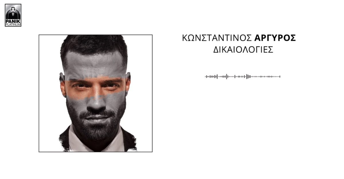 Κωνσταντίνος Αργυρός - Δικαιολογίες