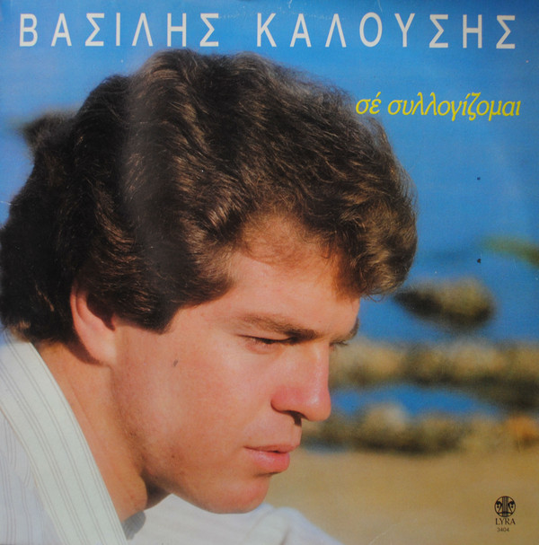 Αυτοκτόνησε ο τραγουδιστής Βασίλης Καλούσης