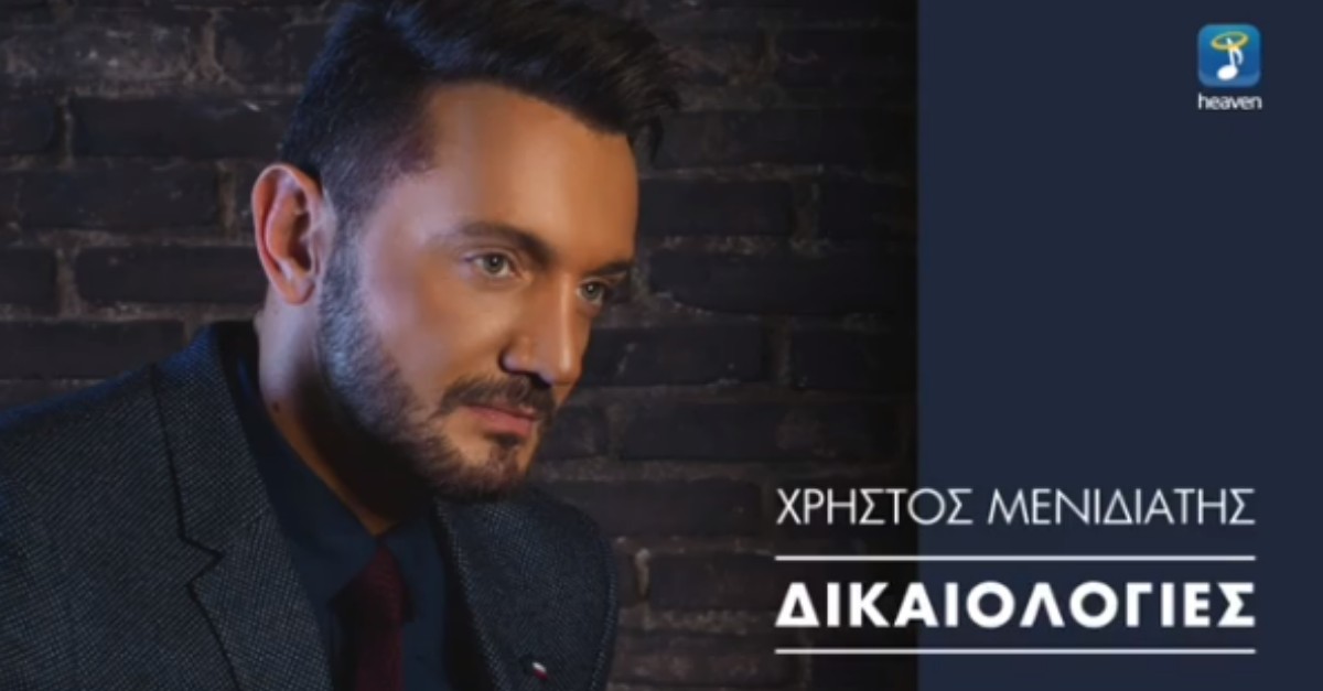 Χρήστος Μενιδιάτης - Δικαιολογίες