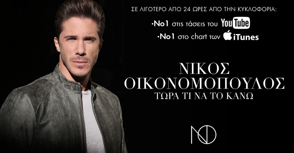 Τριπλή πρωτιά για τον Νίκο Οικονομόπουλο