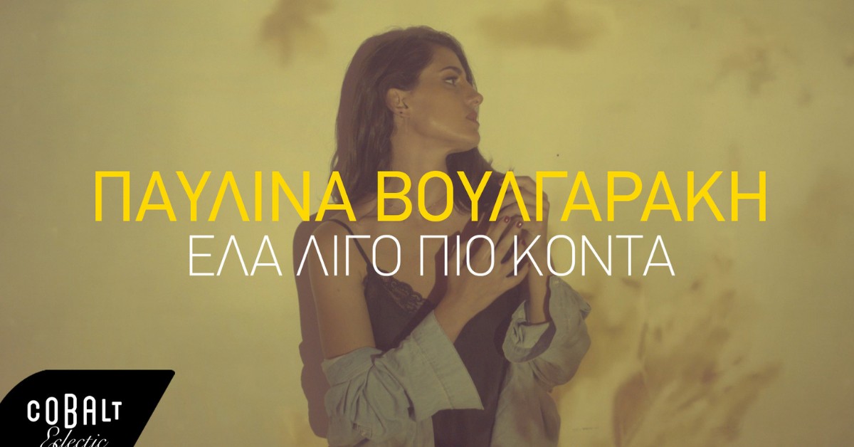 Έλα Λίγο Πιο Κοντά