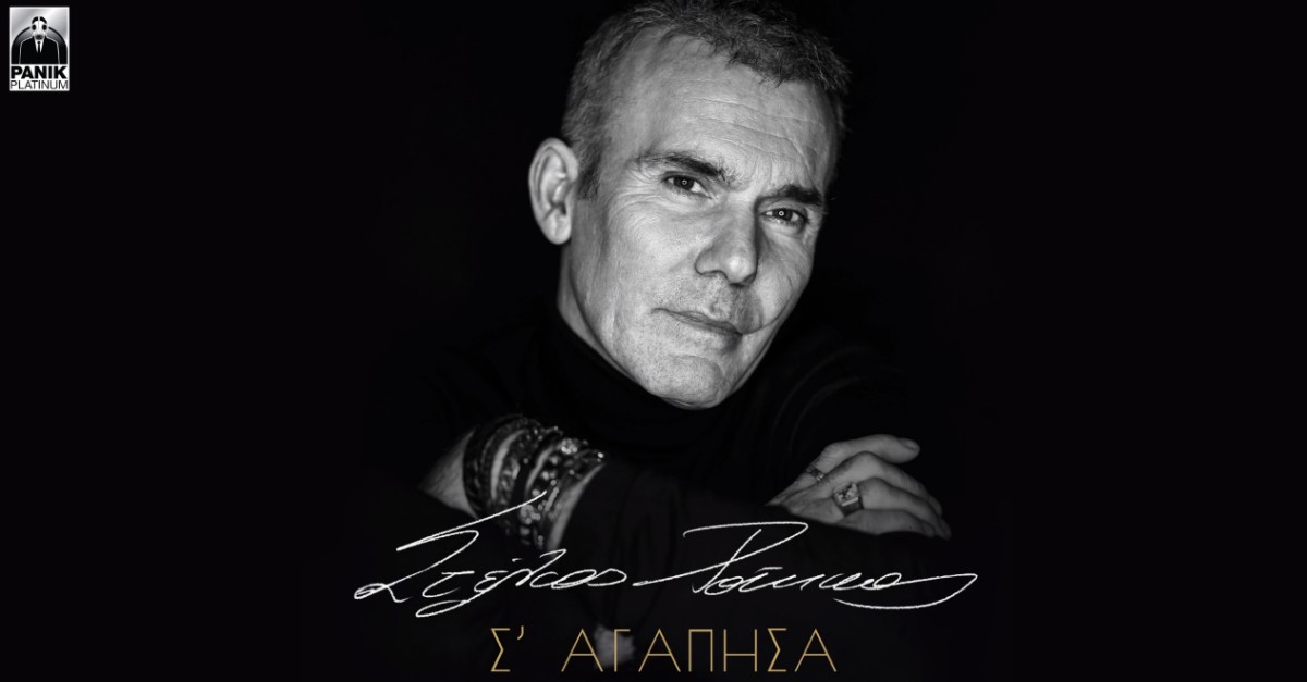 Στέλιος Ρόκκος - Σ' Αγάπησα