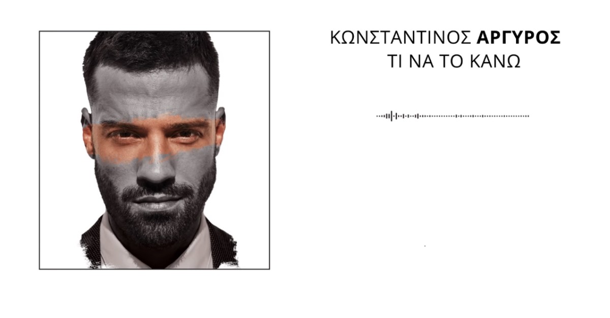 Κωνσταντίνος Αργυρός - Τι Να Το Κάνω