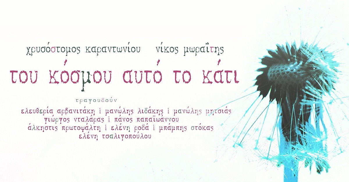 Αρβανιτάκη, Λιδάκης, Μητσιάς, Νταλάρας, Πρωτοψάλτη, Στόκας