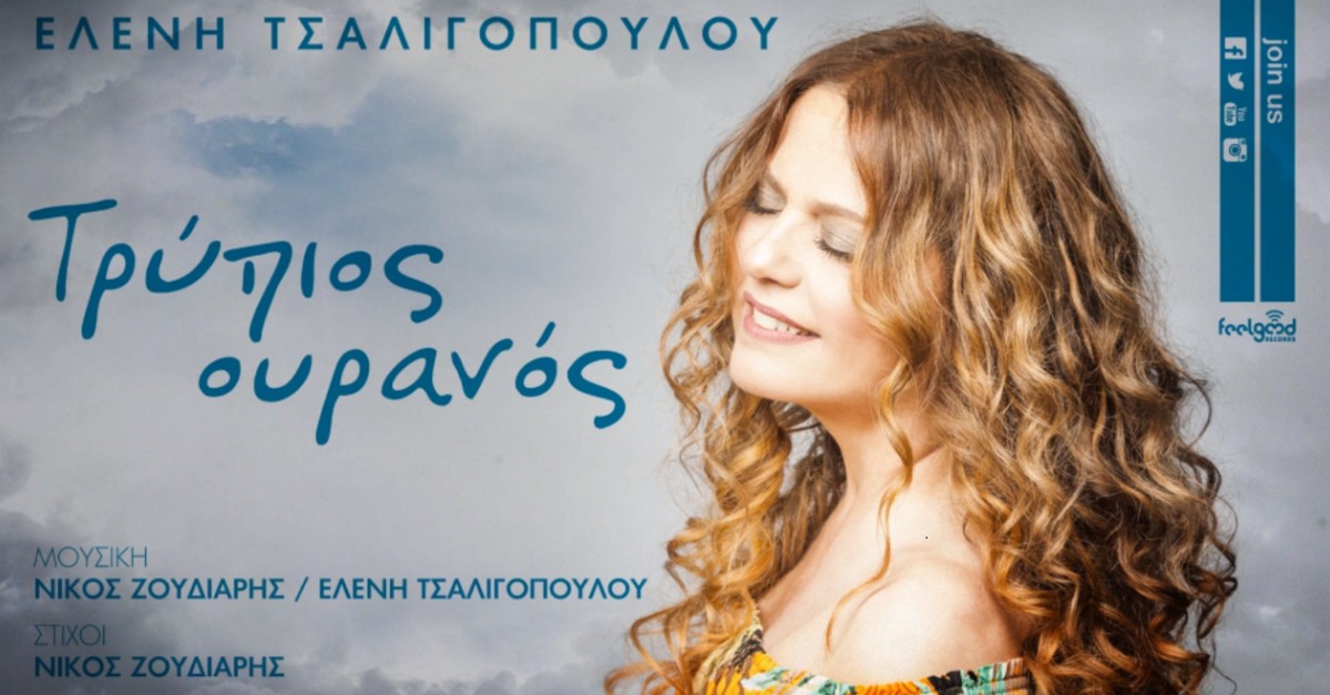 Ελένη Τσαλιγοπούλου - Τρύπιος Ουρανός