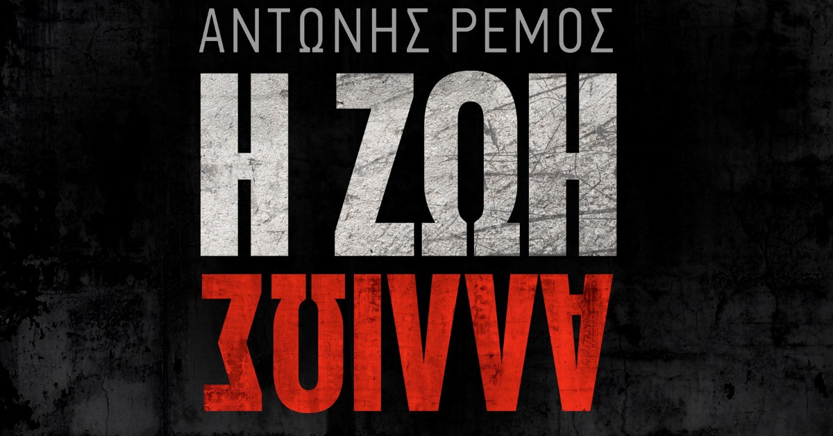 Η Ζωή Αλλιώς Αντώνης Ρέμος