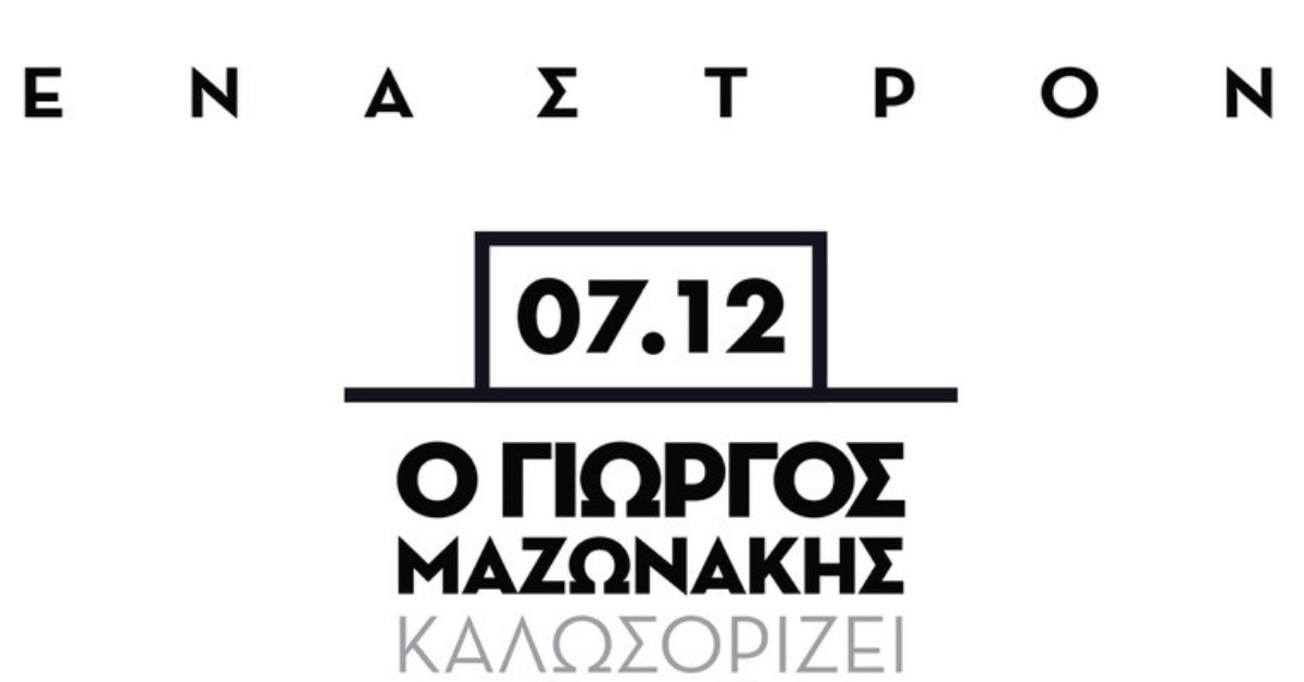 Μαζωνάκης Δημητρίου Κουρκούλης