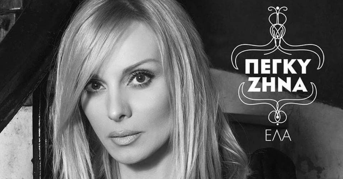 Πέγκυ Ζήνα Έλα