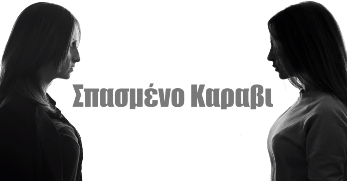 Χριστίνα Συρίγου - Σπασμένο Καράβι