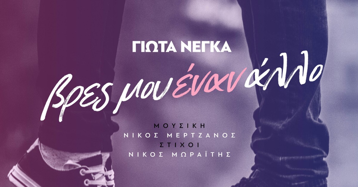Γιώτα Νέγκα Βρες Μου Έναν Άλλο