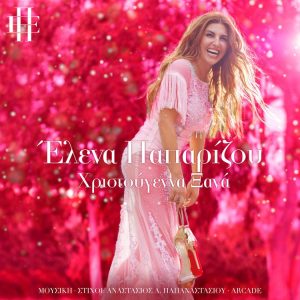 Χριστούγεννα Ξανά