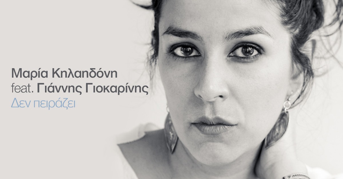 Μαρία Κηλαηδόνη Δεν Πειράζει