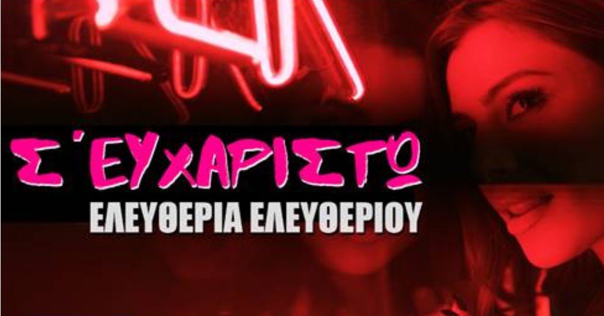 Σ’ Ευχαριστώ