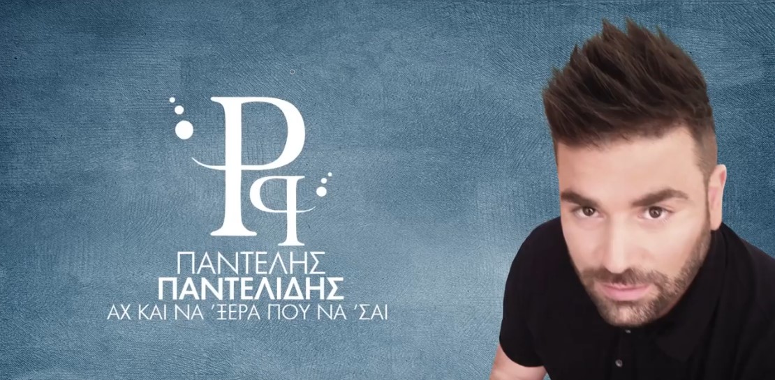 Παντελής Παντελίδης Αχ και να ξερα που να σαι