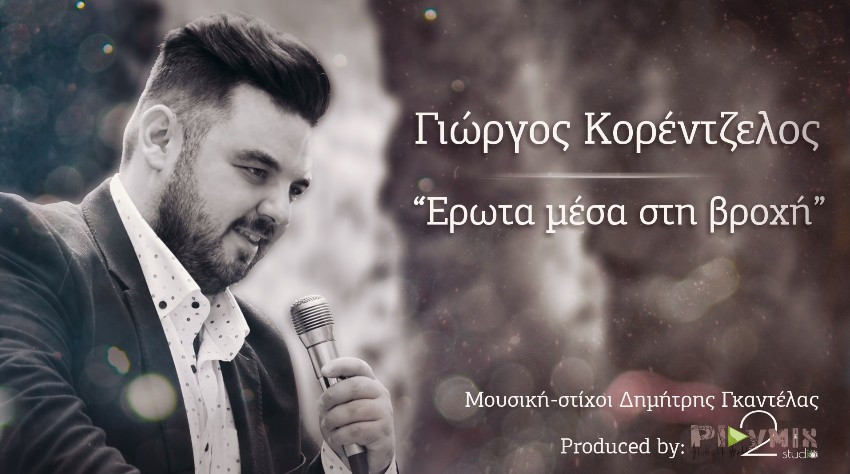Γιώργος Κορέντζελος - Έρωτα μέσα στη βροχή