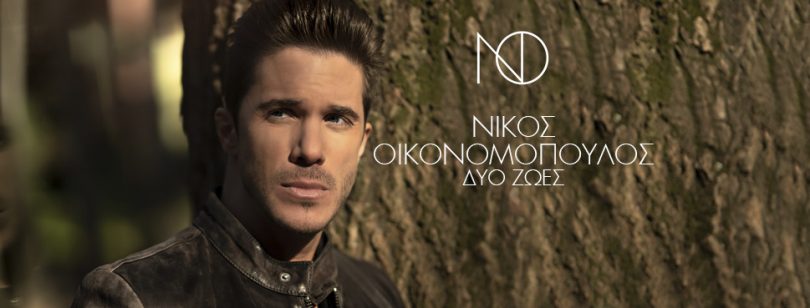 oikonomopoulos nikos duo zoes