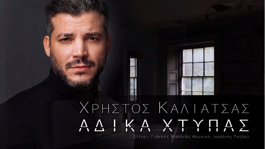 Χρήστος Καλιατσάς - Άδικα χτυπάς