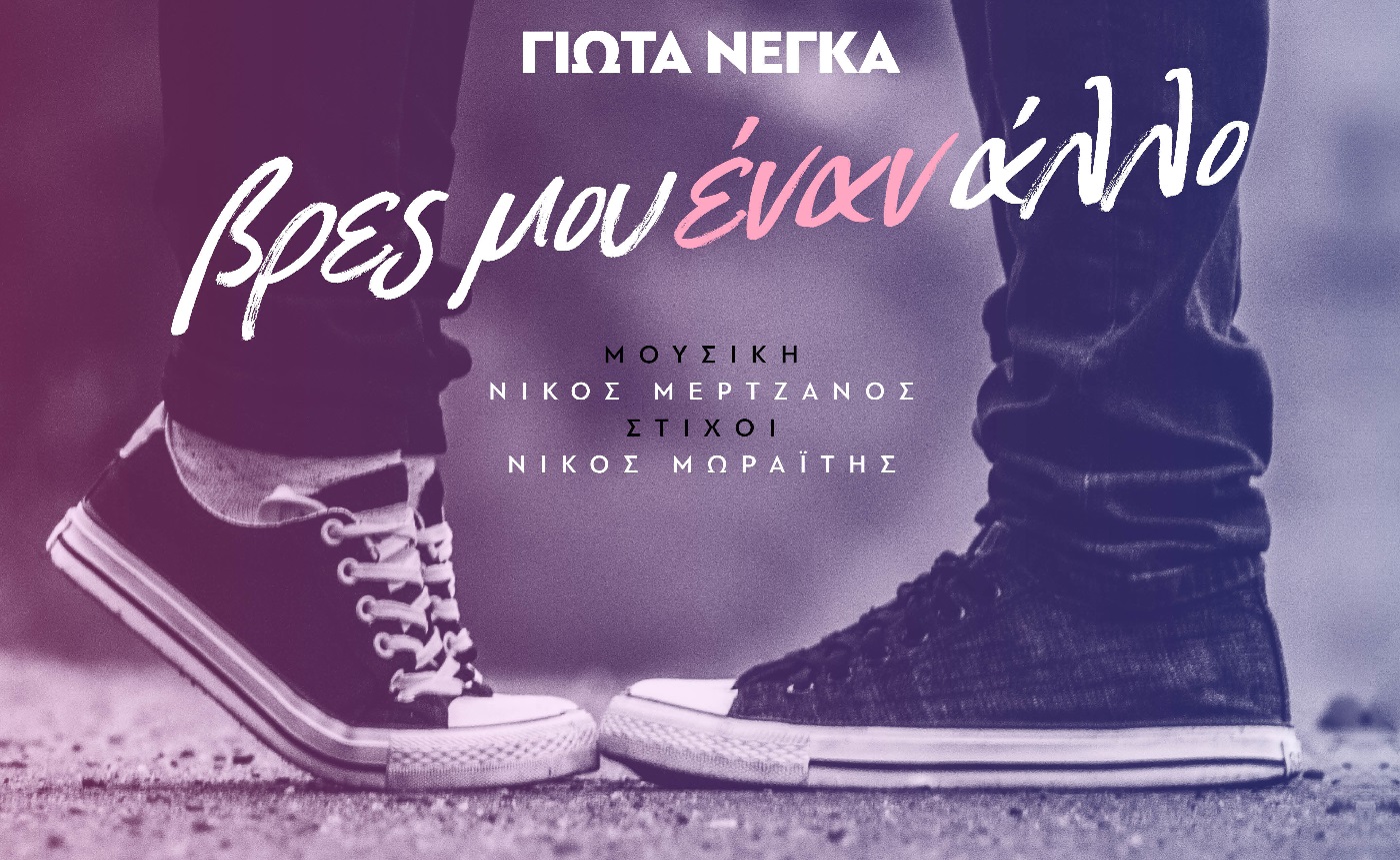 vres mou enan allo giota negka