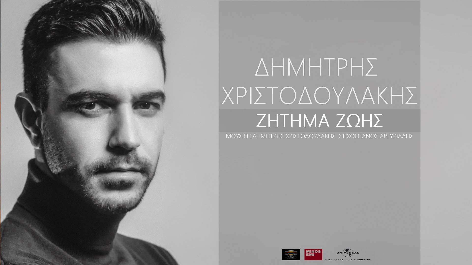 Δημήτρης Χριστοδουλάκης - Ζήτημα ζωής