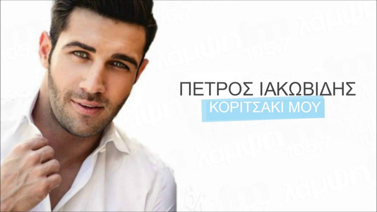 petros_iakovidis_koritsaki_mou