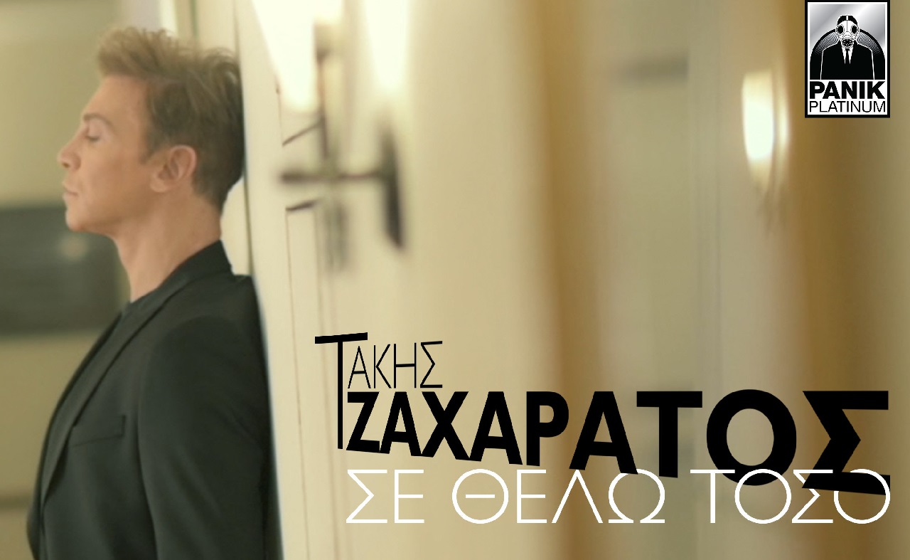 takis-zaharatos-se-thelo-toso