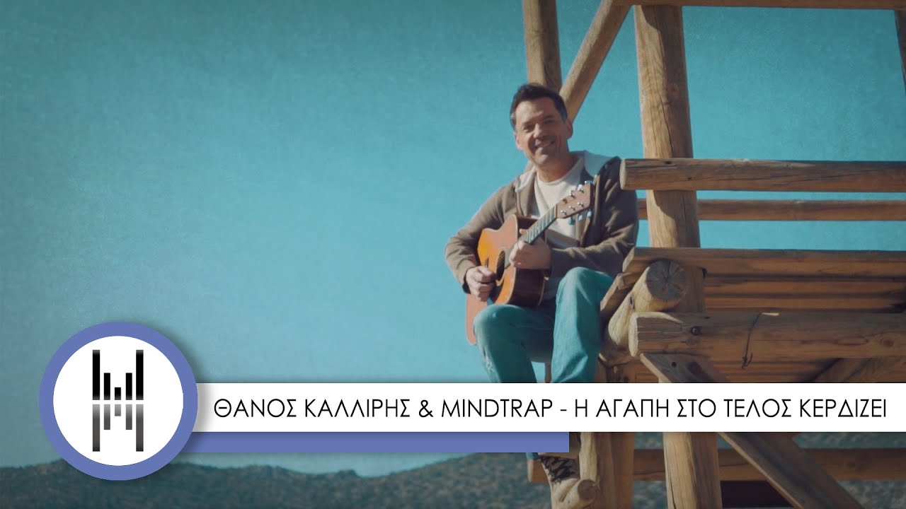 thanos_kalliris-agapi-telos-kerdizei