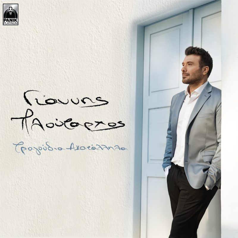 ploutarhos-tragoudia-akatallila