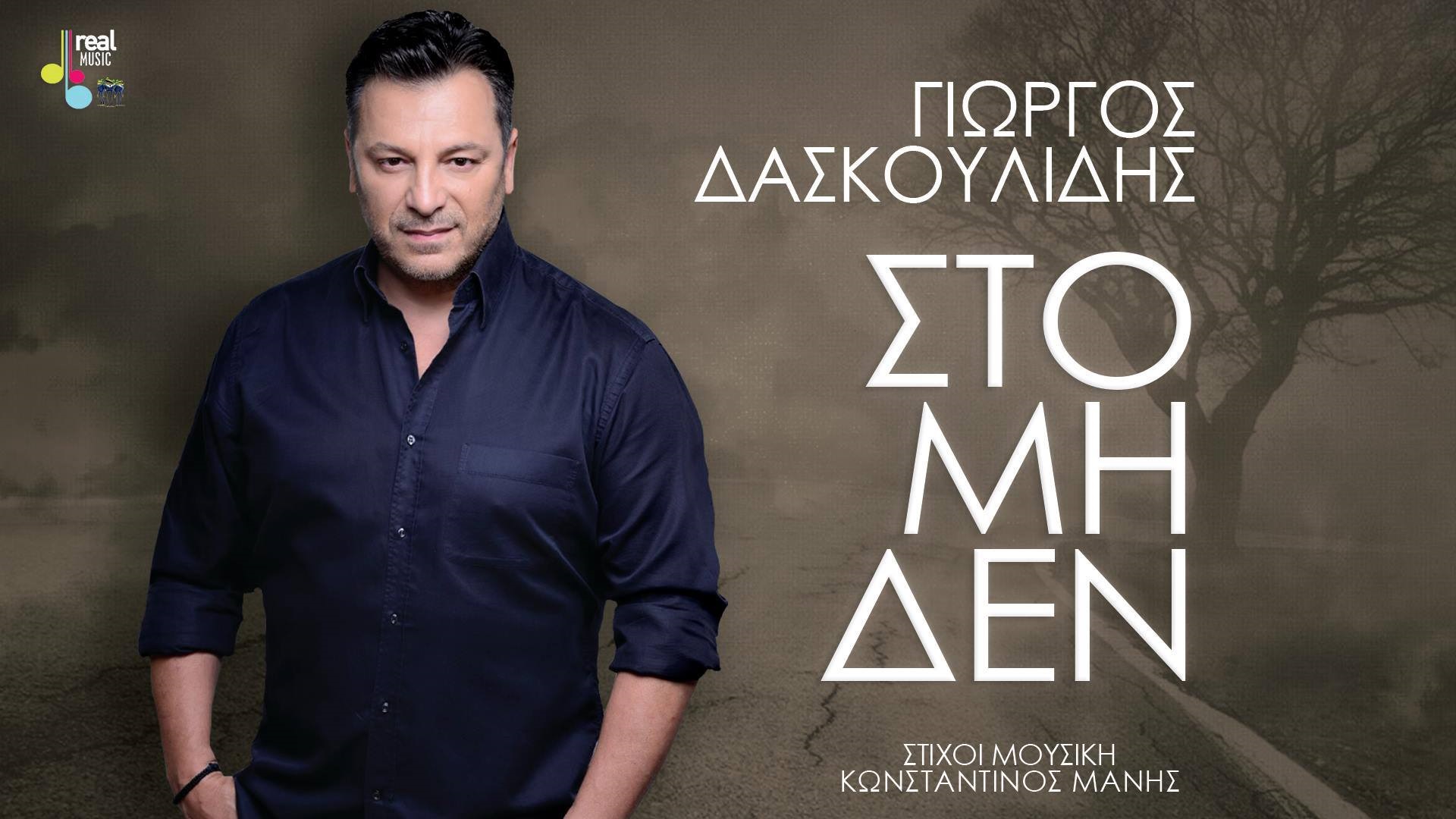 giorgos_daskoylidis