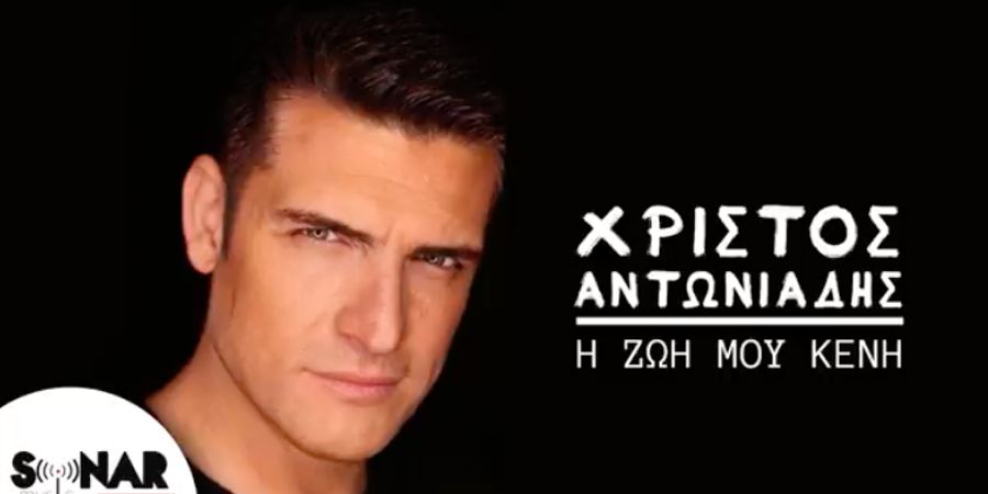 hristos-Antoniadis-I-zoi-moy-keni