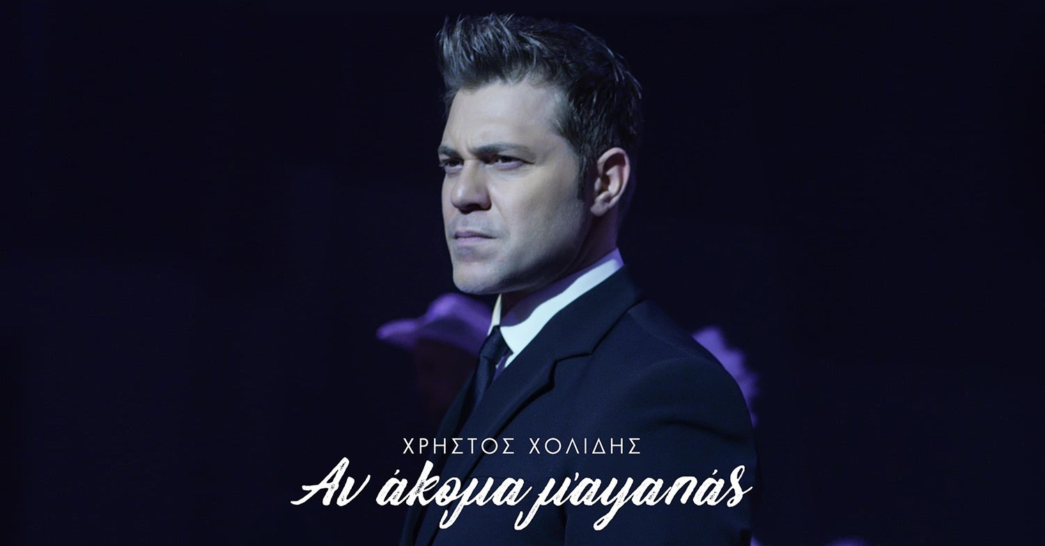 hristos-holidis-an-akoma-me-agapas