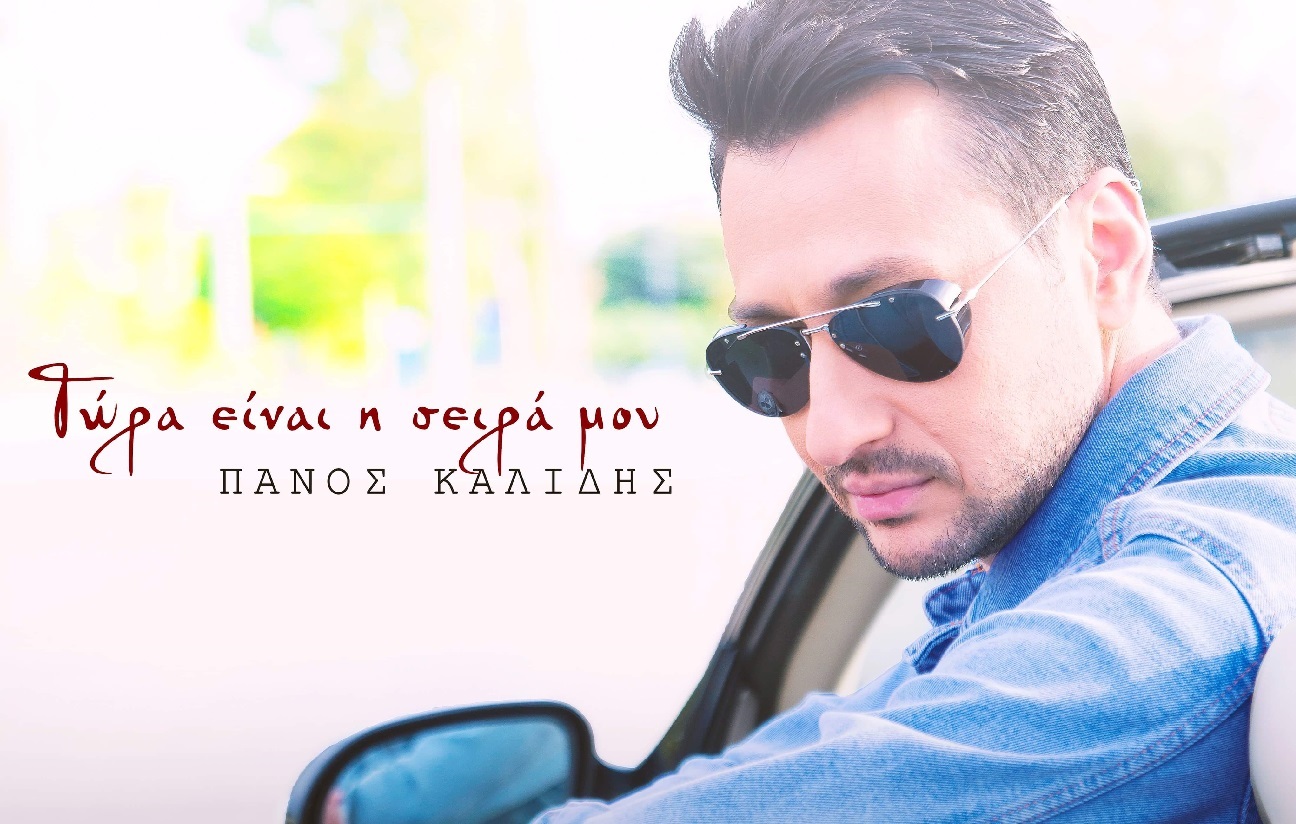 πανος καλιδης
