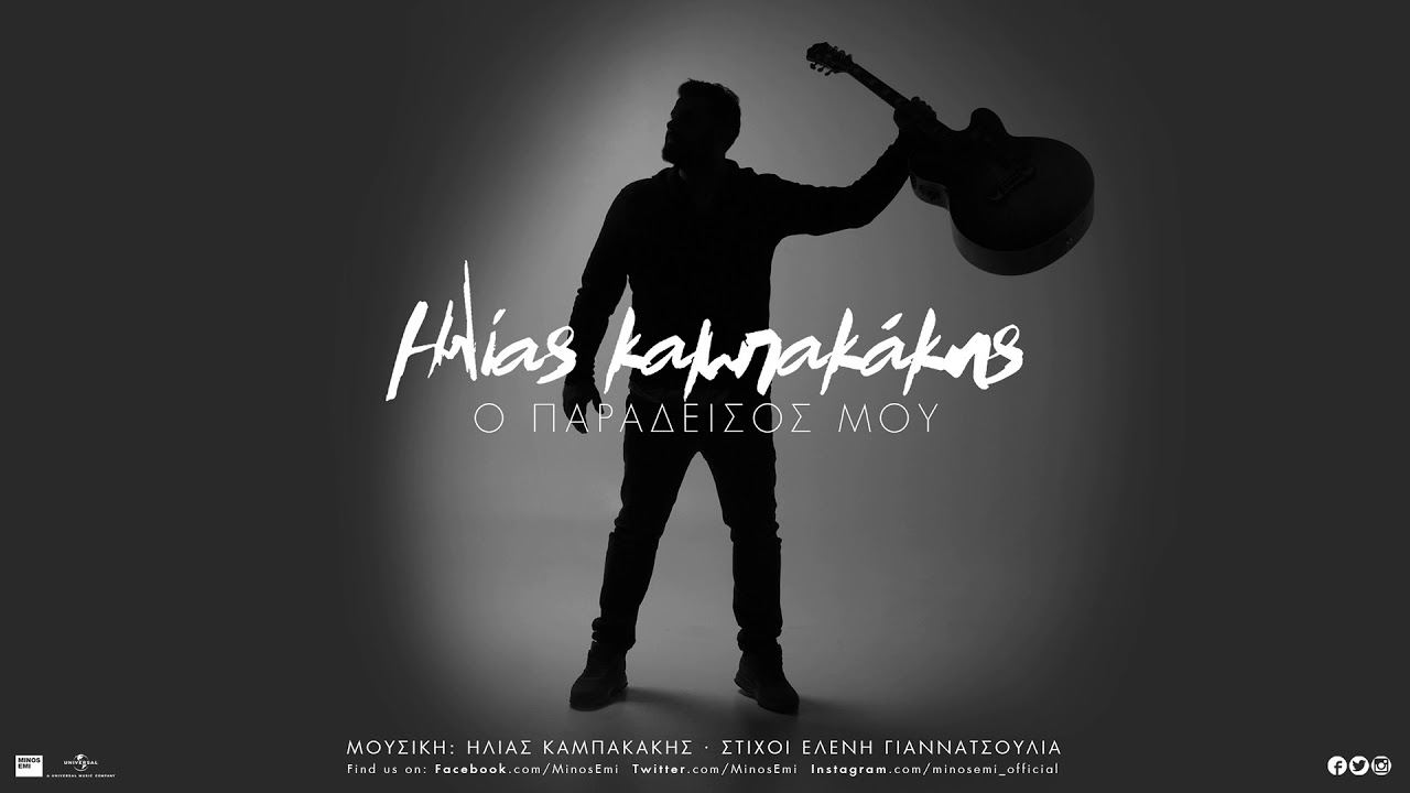 paradeisos_mou_kampakakis