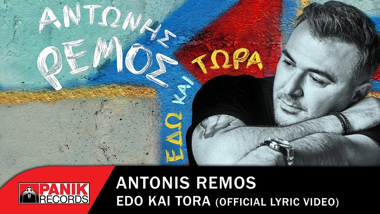 antonis_remos