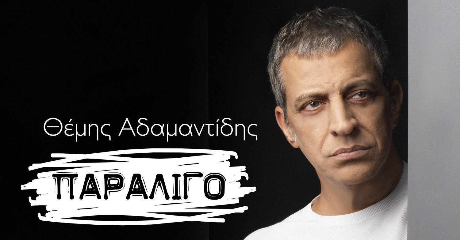 paraligo-themis-adamantidis