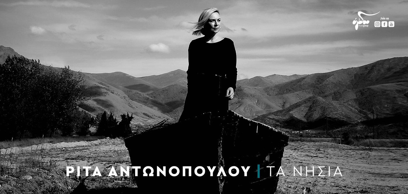 rita_antonopoulou_ta_nisia