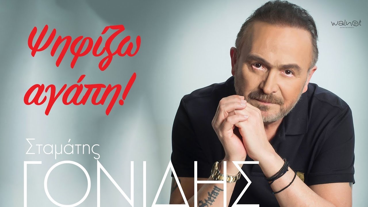 stamatis_gonidis_psifizo_agapi