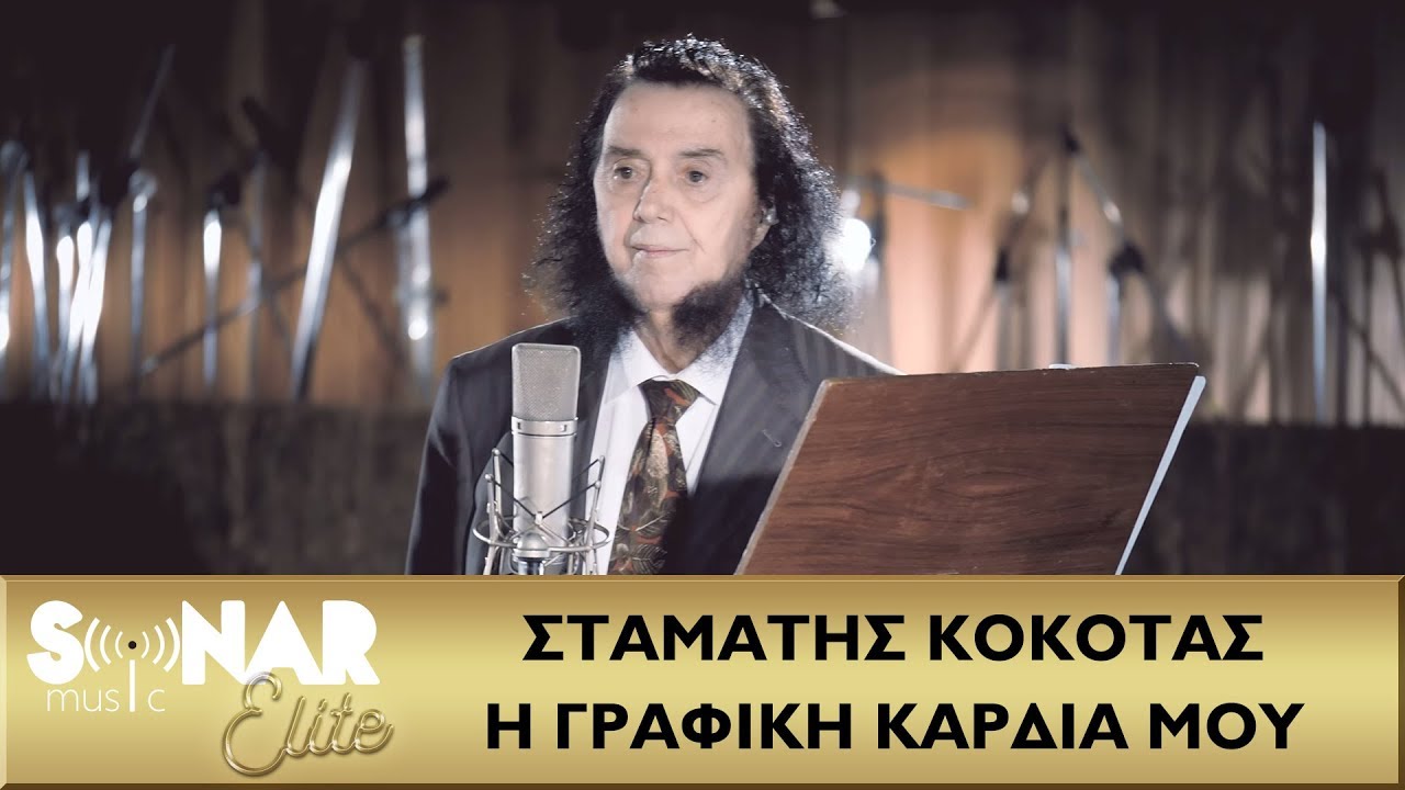 stamatis_kokotas_grafiki_kardia_moy