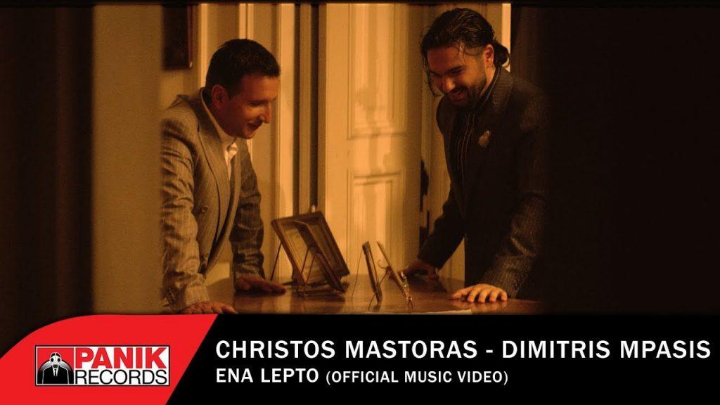 christos-mastoras-dimitris-mpasis-ena-lepto