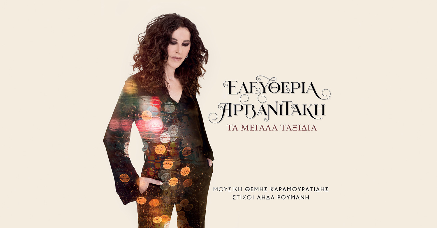 eleftheria_arvanitaki_ta-megala_taxidia