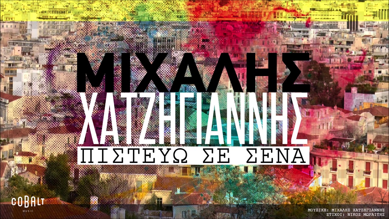 hatzigiannis_pistevw_se_sena