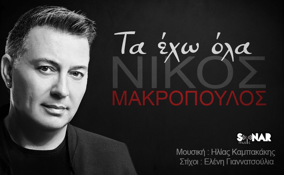 ta_eho_ola_makropoulos