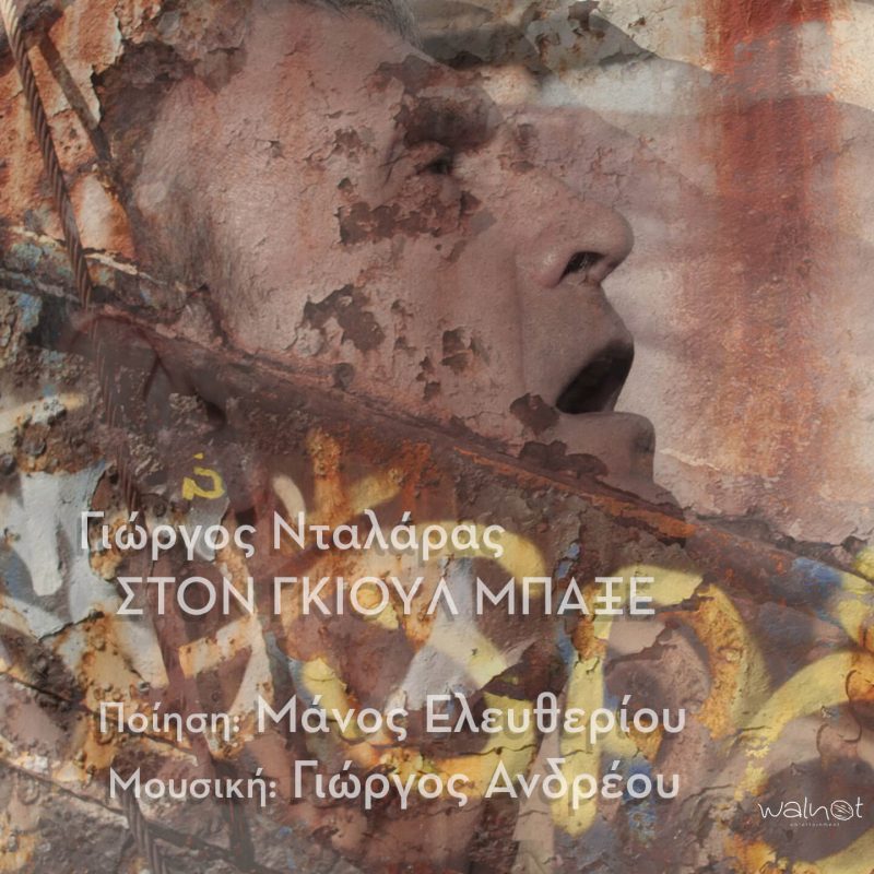 giorgos dalaras gkioul bakse