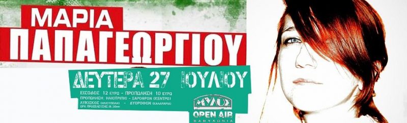 Μαρια παπαγεωργιου μυλος