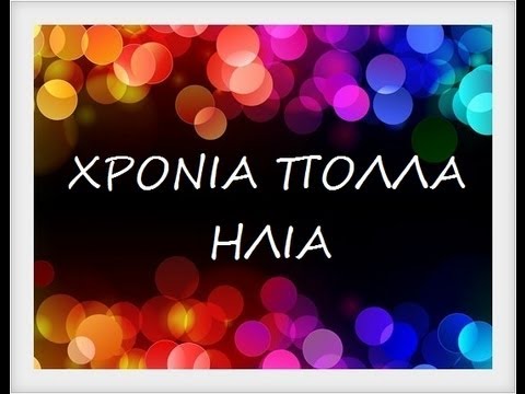 χρόνια πολλά ηλία