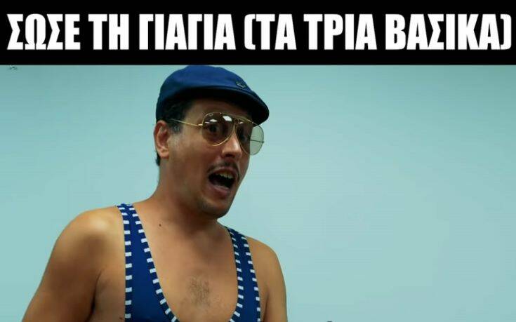 apicos σώσε τη γιαγιά