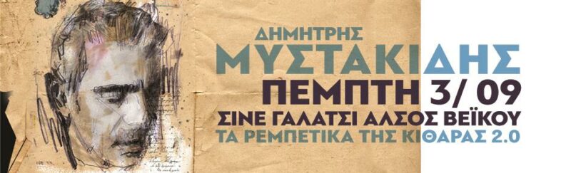 Δημήτρης Μυστακίδης Γαλάτσι