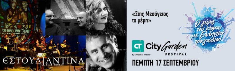 Εστουδιαντίνα Νέας Ιωνίας