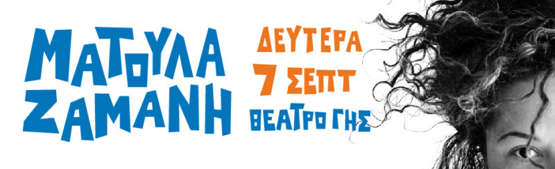 Μάτούλα Ζαμάνη Θεσσαλονίκη