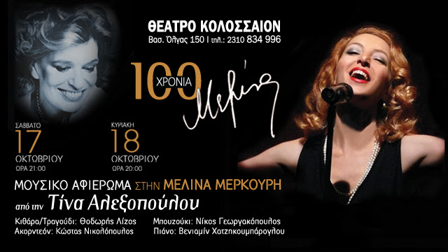 Τίνα Αλεξοπούλου - Μελίνα