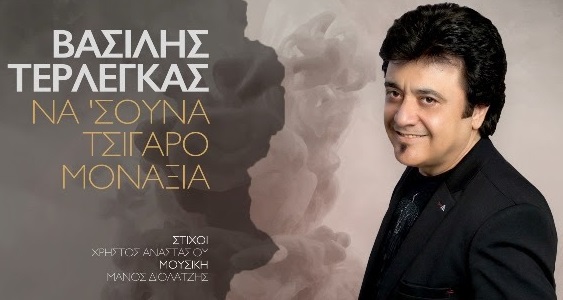 Βασίλης Τερλέγκας cover